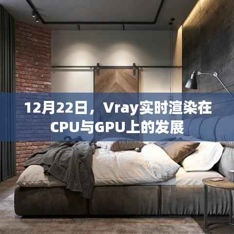 Vray实时渲染在CPU与GPU上的进展,深度解析
