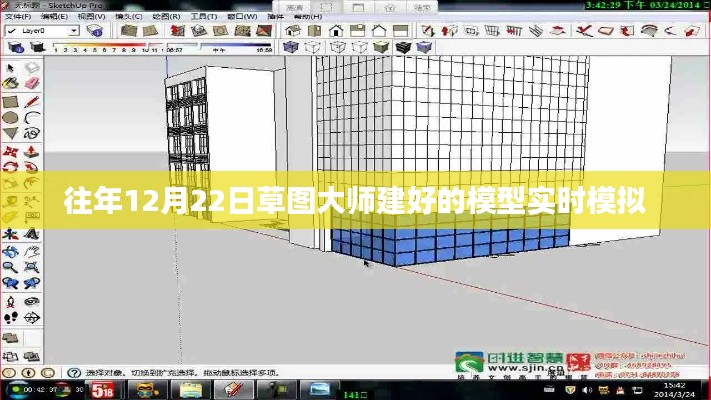 草图大师模型实时模拟,揭秘往年12月22日背后的秘密