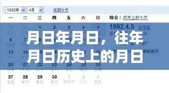 历史时刻揭秘,月日月日的真实瞬间与节目回顾