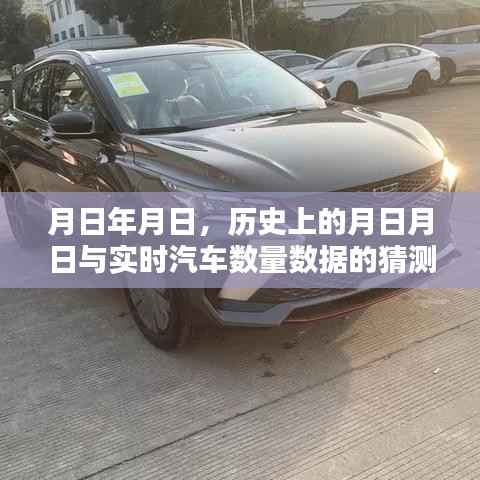 历史上的月日月日与实时汽车数量数据猜测报告