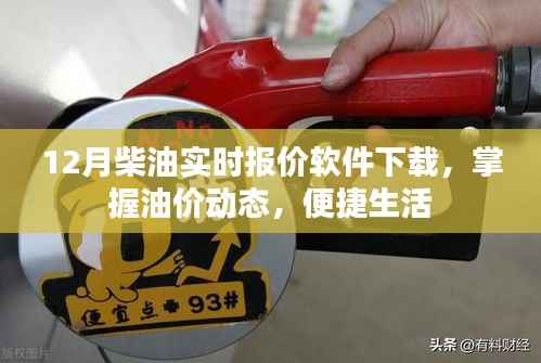 12月柴油实时报价软件,掌握油价,便捷生活
