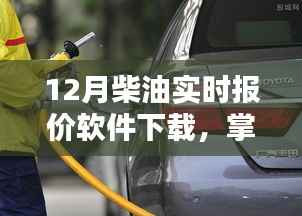 12月柴油实时报价软件,掌握油价,便捷生活