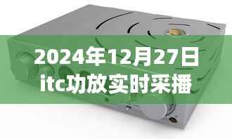 建议，2024年itc功放实时采播技术介绍与应用