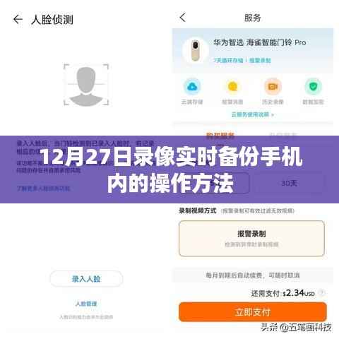 手机录像实时备份操作指南,12月27日教程