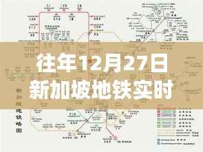 新加坡地铁往年12月27日实时路线查询