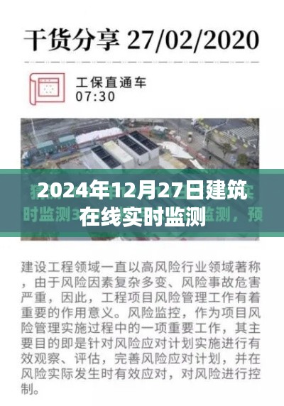 建筑在线实时监测数据发布,2024年12月27日实时更新