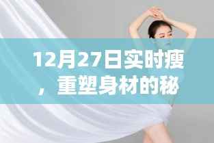 重塑身材秘诀与行动指南,实时瘦身的秘诀在行动