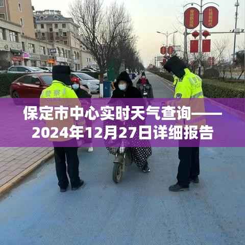 保定中心实时天气查询,2024年12月27日天气详报