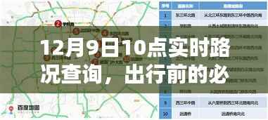实时路况查询,出行必备资讯,掌握路况动态