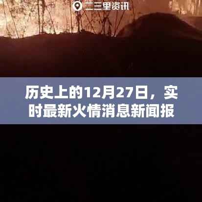 历史上的今天，最新火情消息实时报道