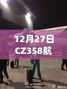 CZ358航班飞行细节与体验分享,实时追踪航班旅程