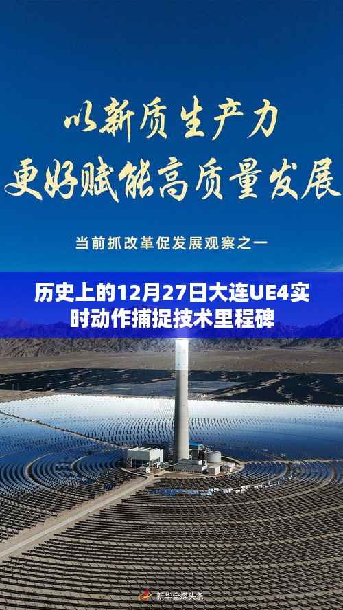 大连UE4实时动作捕捉技术里程碑,纪念历史上的重要时刻