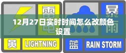 如何更改时间显示颜色设置（12月27日实时）
