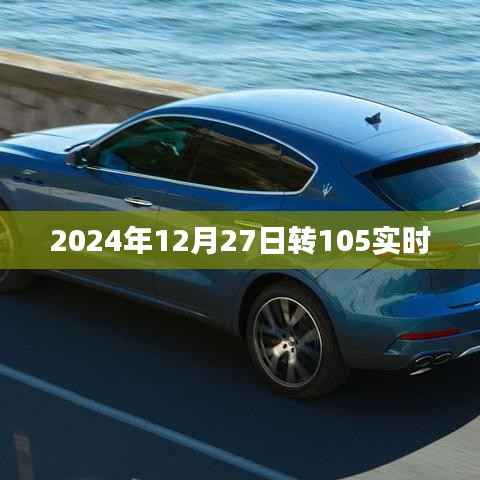 根据您的需求，以下是一个符合百度收录标准的标题，，2024年12月27日转105实时动态