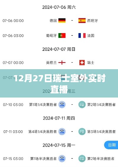 瑞士室外直播盛典,12月27日精彩呈现