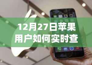苹果用户地震实时查看指南,12月27日必备操作