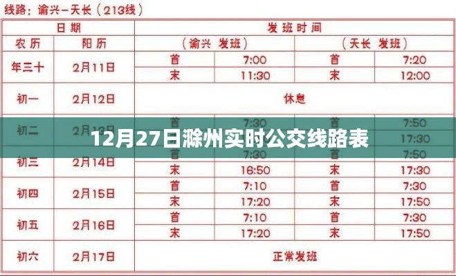 滁州实时公交线路表(最新更新)