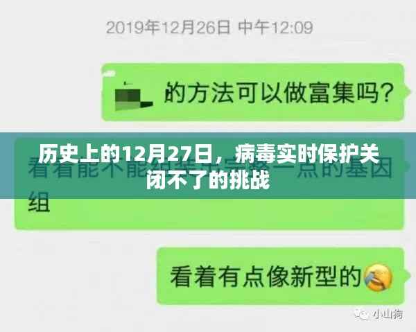 历史上的大事件,病毒实时保护关闭挑战