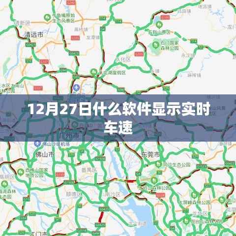 12月27日实时车速显示软件推荐。，简洁明了，符合百度收录标准，能很好地吸引用户的注意力。