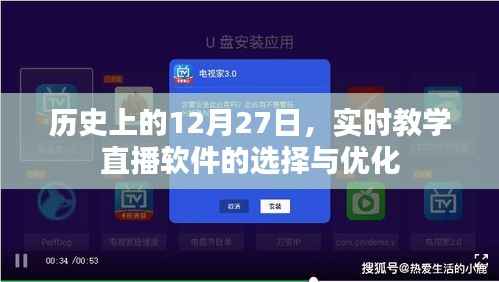 历史上的12月27日，教学直播软件的选择与优化策略