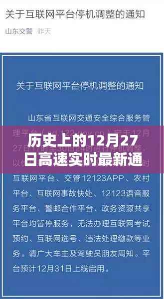 高速实时通报,历史上的十二月二十七日最新动态