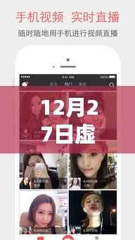 12月27日虚拟实时直播软件免费下载
