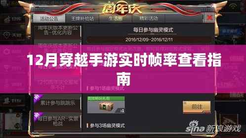 12月穿越手游,实时帧率查看攻略