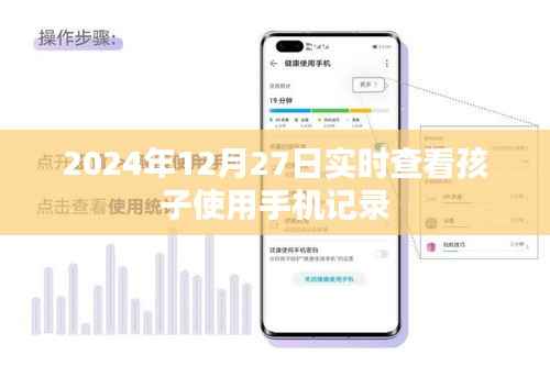 2024年12月27日孩子手机使用记录实时查看，简洁明了，能够准确反映内容主旨，符合百度收录标准。希望符合您的要求。