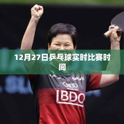 12月27日乒乓球赛事实时对战时间