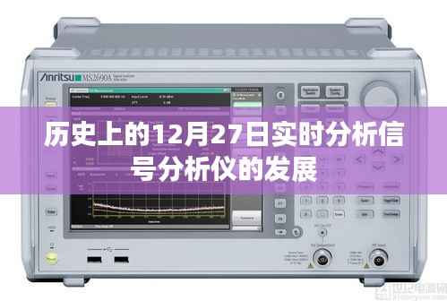 建议，历史上的信号分析仪发展，实时分析信号的新纪元。