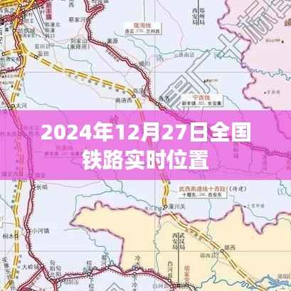 全国铁路实时位置查询系统,精准掌握列车动态(日期,2024年12月27日)