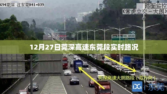 莞深高速东莞段实时路况报道,12月27日路况更新