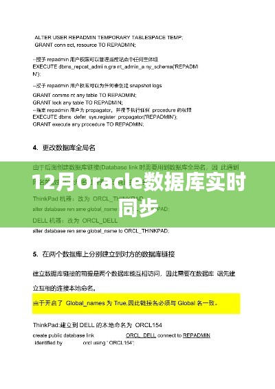 Oracle数据库实时同步解决方案(12月版)