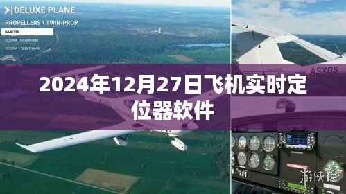 飞机实时定位软件查询系统,掌握航班动态,轻松出行