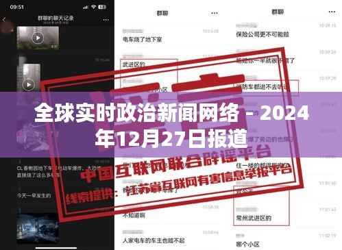 全球政治新闻网实时报道，最新动态分析