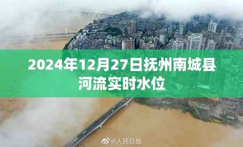 抚州南城县河流实时水位查询(最新更新日期,XXXX年XX月XX日)