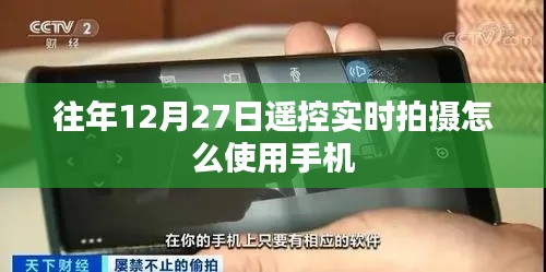 如何使用手机进行遥控实时拍摄,往年12月27日操作指南