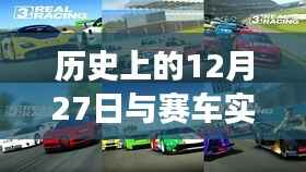 揭秘赛车实时开奖背后的故事，历史上的十二月二十七日