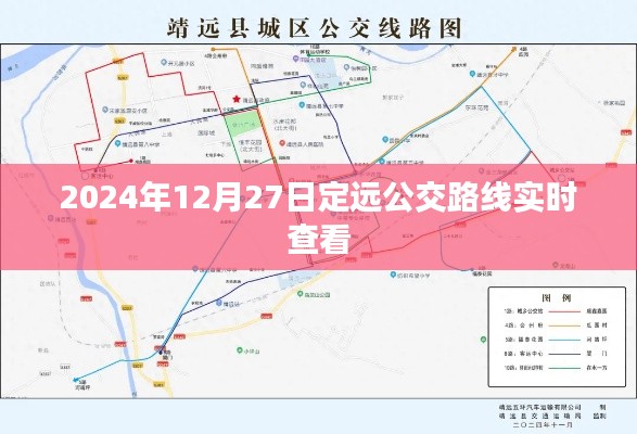 定远公交路线实时查询系统(时间,2024年12月27日)
