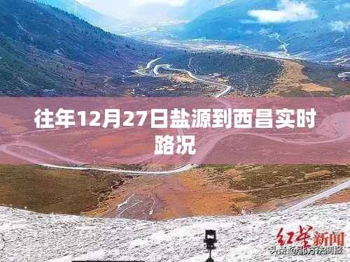 盐源至西昌实时路况信息播报