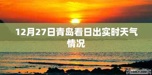 青岛日出实时天气查询,日出美景尽在掌握