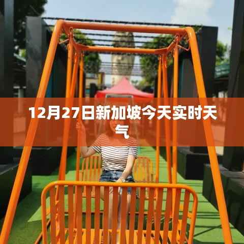 新加坡今日实时天气概况