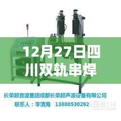 四川双轨串焊机最新实时价格（12月27日）