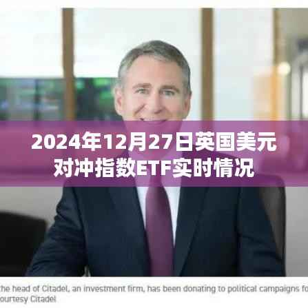 英国美元对冲指数ETF实时动态(2024年12月27日)