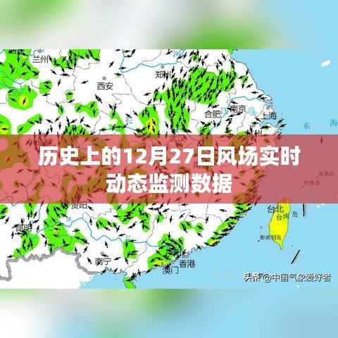 历史上的风场实时动态监测数据，深度解析十二月二十七日数据