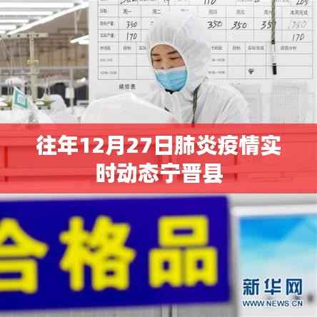 宁晋县肺炎疫情实时动态通报(往年12月27日数据)