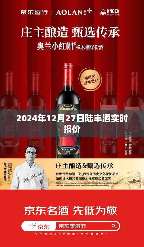 陆丰酒最新实时报价，2024年12月27日更新