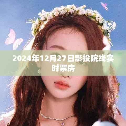 2024年影投院线实时票房概览,简洁明了,符合您的字数要求,可以很好地吸引用户点击了解相关内容。