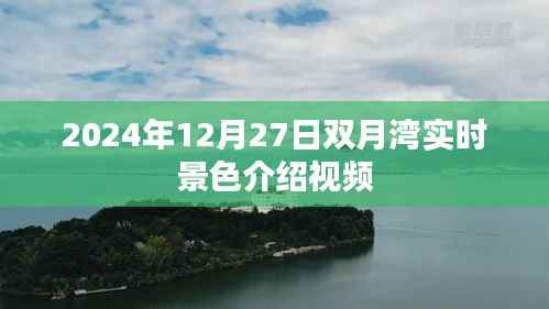 『双月湾,冬日景色实时记录』