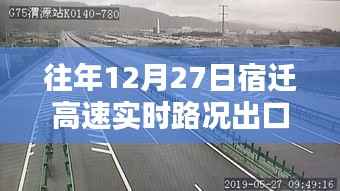 宿迁高速出口实时路况播报(往年12月27日)